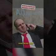 Смех Жириновского