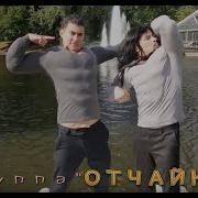 Чай Вдвоем Белое Платье Пародия От Шишки Шоу На Канале Шишоу