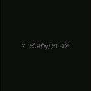 Ты Будешь Счастливой Ты Будешь Любимой