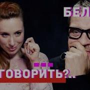 Я Не Верю К Беляев