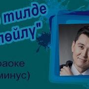 Нурлан Насип Эне Тилде Суйлойлу Минус