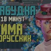 Бит В Стиле Незабудка Тима Белорусских