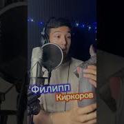 Оригинал Cover Версии Киркорова Паутинка