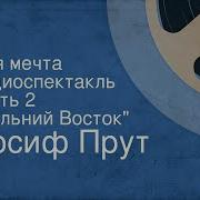Иосиф Прут Моя Мечта Радиоспектакль Часть 2 Дальний Восток