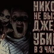 Вызов Духов Крипипаста Никогда Не Вызывай Джеффа Убийцу В 3 Часа Ночи Страхи Шоу 20