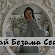 Седа Тамбиева Вай Безам