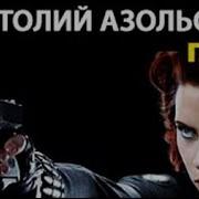Анатолий Азольский