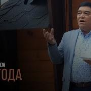 Xurshid Rasulov Хуршид Расулов Мои Года