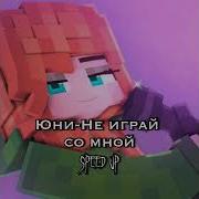 Юни Не Играй Со Мной Speed Up