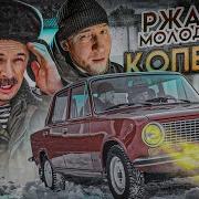 Ржавая Молодость Копейка