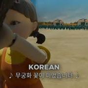 Squid Game Doll Voice Korean