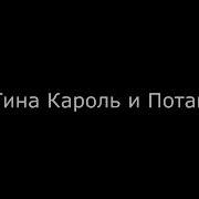 Титап Тина Потап