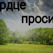 Песня Сердце Просит И Просит Молитвенно