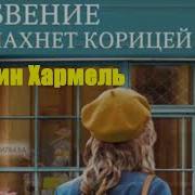 Аудиокниги Кристин Хармель