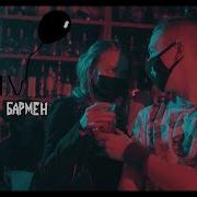 Тайви Девочка Бармен Lowve Remix