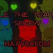 Finale The Traits Of Seven На Русском