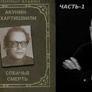 Собачья Смерть Акунин
