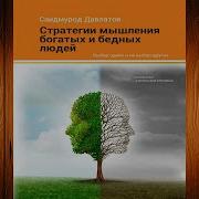 Аудио Книга Стратегия Мышление Богатых И Бедных Людей Автор Саидмурод Давлатов