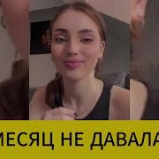 Mecяц He Cпaлa C Mужem