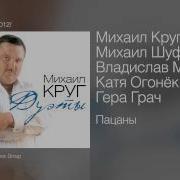 Михаил Круг Пацаны Feat Михаил Шуфутинский Владислав Медяник Катя