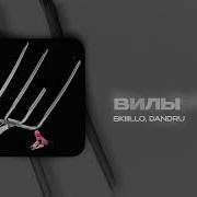 Вилы Skiiillo И Dandru