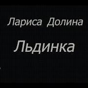 Долина Льдинка Караоке