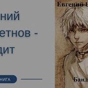 Бандит1 Шепетнов