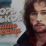 И Тальков Лучшие Песни