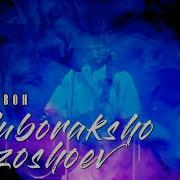 Муборакшо Минусовка Караоке