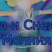 Клип Сп Гэ Молния