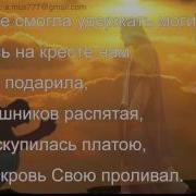 Ты На Кресте Мой Бог Святой Пасхальная Песня