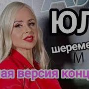 Юля Шереметьева