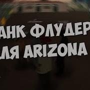 Ахк Флудер Для Arizona Rp