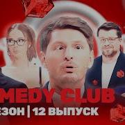 Камеди Клаб 20 Сезон 12 Выпуск