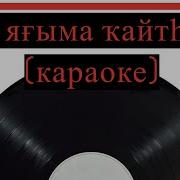 Минусовка Песни Уз Ягыма Кайтсам