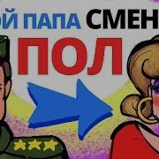 Мой Папа Сменил Пол