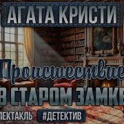 Происшествие В Старом Замке Автор Агата Кристи