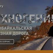 Кругобайкальская Железная Дорога