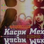 Касри Гам Мелек Асман Ноайон