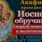 Акафист Иосифу Обручнику