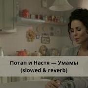 У Мамы Потап И Настя Slowed