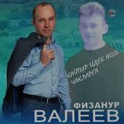Физанур Валеев Кайтыр Идек Яшь Чакларга