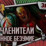 Расчленители Законное Безумие Знай Warhammer 40000