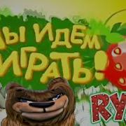Мы Идём Играть Rytp