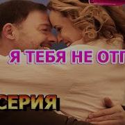 Я Никогда Тебя Не Отпущу