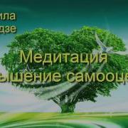 Тета Медитация Повышение Самооценки