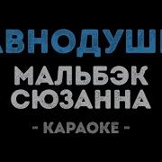 Мальбэк Ft Сюзанна Равнодушие Караоке Версия