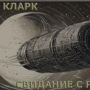 Артур Кларк Свидание С Рамой Аудиокнига
