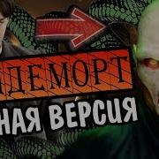 Воландеморт От Тома Реддла К Тёмному Лорду