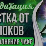 Андреев Чистка И Запуск Чакр Блок Активатор